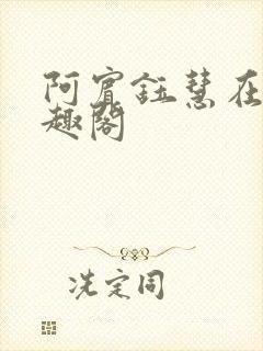 阿宾钰慧在线笔趣阁