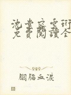 沈棠容云珩小说免费阅读全文