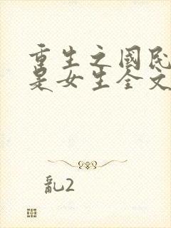 重生之国民男神是女生全文免费阅读封面