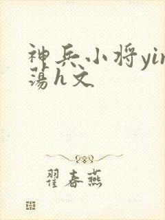神兵小将yin荡h文