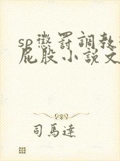 sp惩罚调教打屁股小说文章