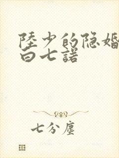 陆少的隐婚罪妻白七诺