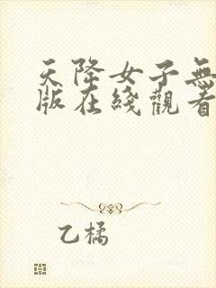 天降女子无删减版在线观看了封面