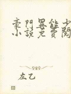 豪门异能少夫人小说免费阅读封面