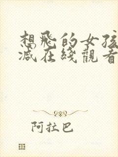 想飞的女孩无删减在线观看