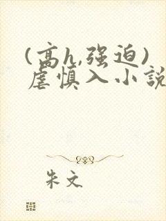 (高h,强迫)虐慎入小说