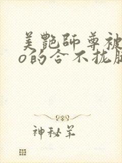 美艳师尊被cao的合不拢腿h小说封面