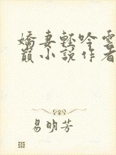 娇妻轻吟云上之巅小说作者是谁