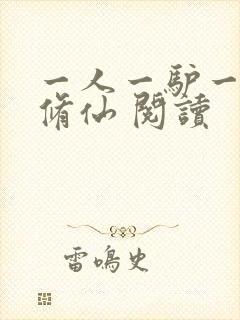 一人一驴一狗去修仙 阅读