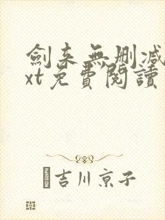 剑来无删减版txt免费阅读