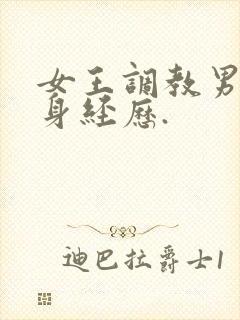 女王调教男奴亲身经历.