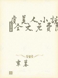 虞美人小说by琂全文免费阅读