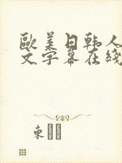 欧美日韩人妻中文字幕在线