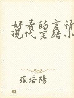 好看的言情短篇现代完结小说封面