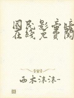 国民影帝暗恋我在线免费阅读