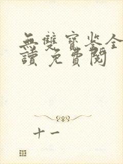 无双宝鉴全文阅读 免费阅