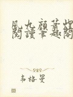 风九颜萧煜全文阅读笔趣阁