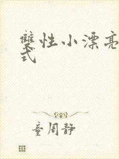 双性小漂亮被花式