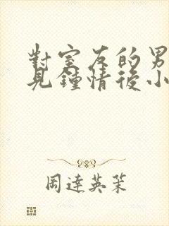 对室友的男友一见钟情后小说