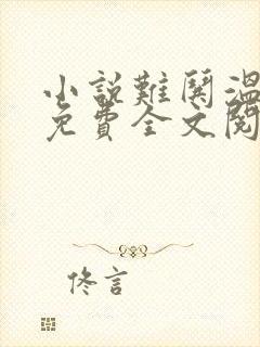 小说难哄温以凡免费全文阅读一封面