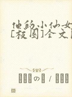 他的小仙女超甜[校园]全文阅读封面