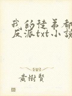 我的徒弟都是大反派txt小说