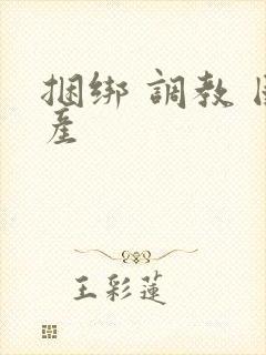 捆绑 调教 国产