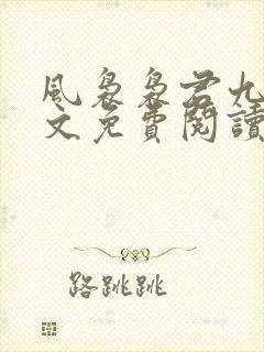 风袅袅君九渊全文免费阅读最新章节