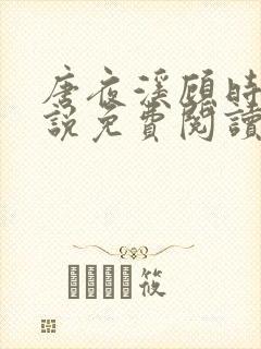 唐夜溪顾时暮小说免费阅读最新