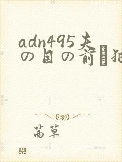 adn495夫の目の前で犯●れてー耻辱の