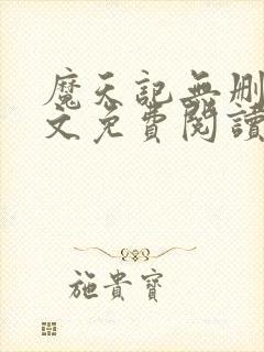 魔天记无删减全文免费阅读