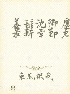 姜稚沈卿尘小说最新章节免费阅读封面