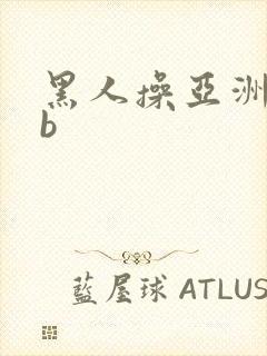 黑人操亚洲女人b