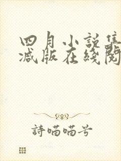 四月小说集未删减版在线阅读