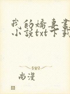 我的娇妻书包网小说txt下载封面