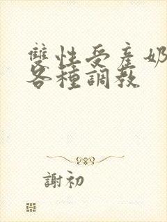 双性受产奶np各种调教