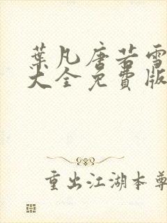 叶凡唐若雪短剧大全免费版