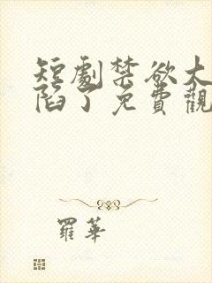 短剧禁欲大佬沦陷了免费观看