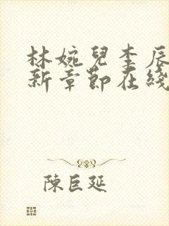 林婉儿李辰平最新章节在线阅读