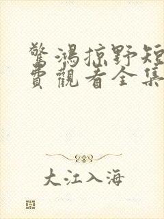 惊鸿掠野短剧免费观看全集