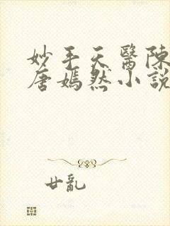 妙手天医陈万里唐嫣然小说正版阅读