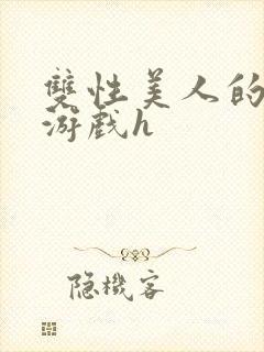 双性美人的雌堕游戏h