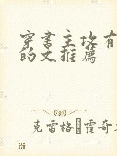 穿书主攻有夫郎的文推荐