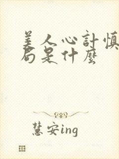 美人心计慎儿结局是什么封面
