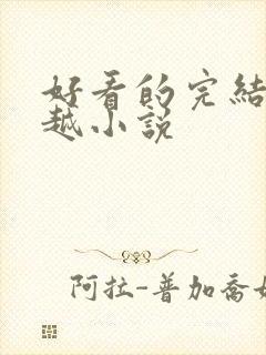 好看的完结的穿越小说