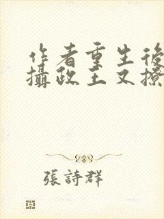 作者重生后我被摄政王又撩又宠小说封面