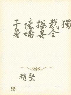 千亿总裁独宠替身娇妻全