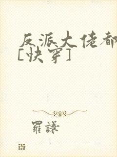 反派大佬都爱我[快穿]