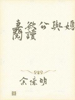 妻欲公与媳小说阅读