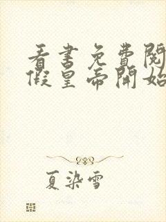 看书免费阅读从假皇帝开始纳妃长生